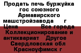 Продать печь буржуйка гос.союзного Армавирского машстройзавода 195■г   › Цена ­ 8 990 - Все города Коллекционирование и антиквариат » Другое   . Свердловская обл.,Красноуфимск г.